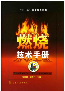 燃燒技術<a href=http://m.exendis.com/e/tags/?tagname=%E6%89%8B%E5%86%8C target=_blank class=infotextkey>手冊</a>