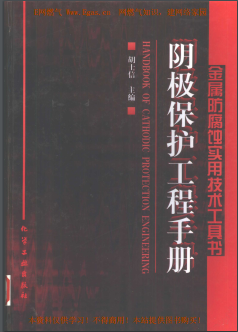 陰極保護工程<a href=http://m.exendis.com/e/tags/?tagname=%E6%89%8B%E5%86%8C target=_blank class=infotextkey>手冊</a>