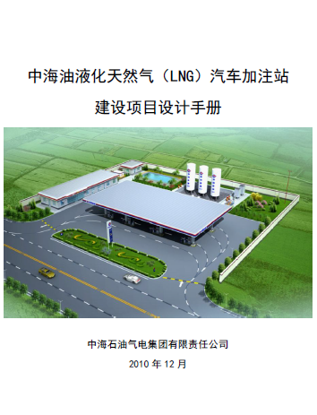 中海油液化天然氣（LNG）汽車加注站建設項目設計<a href=http://m.exendis.com/e/tags/?tagname=%E6%89%8B%E5%86%8C target=_blank class=infotextkey>手冊</a>