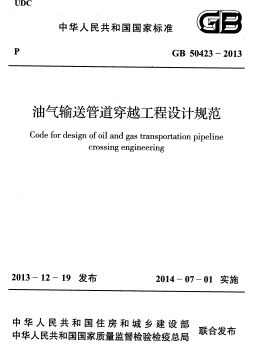 油氣輸送管道穿越工程設計規范GB 50423-2013