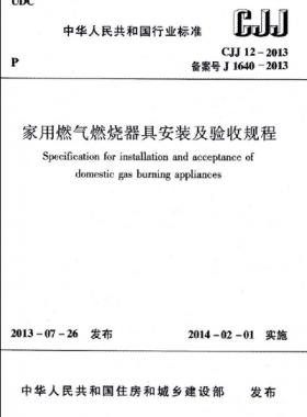 CJJ 12-2013 家用燃氣燃燒器具安裝及驗收規程