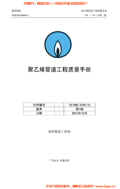 港華集團<a href=http://m.exendis.com/e/tags/?tagname=%E8%81%9A%E4%B9%99%E7%83%AF target=_blank class=infotextkey>聚乙烯</a>管道工程質量<a href=http://m.exendis.com/e/tags/?tagname=%E6%89%8B%E5%86%8C target=_blank class=infotextkey>手冊</a>.png