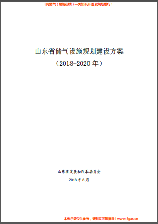 山東省儲氣設施規劃建設方案（2018-2020年）.png