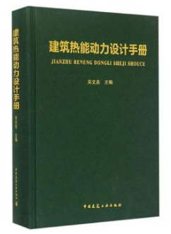 《建筑熱能動(dòng)力設(shè)計(jì)<a href=http://m.exendis.com/e/tags/?tagname=%E6%89%8B%E5%86%8C target=_blank class=infotextkey>手冊</a>》.png