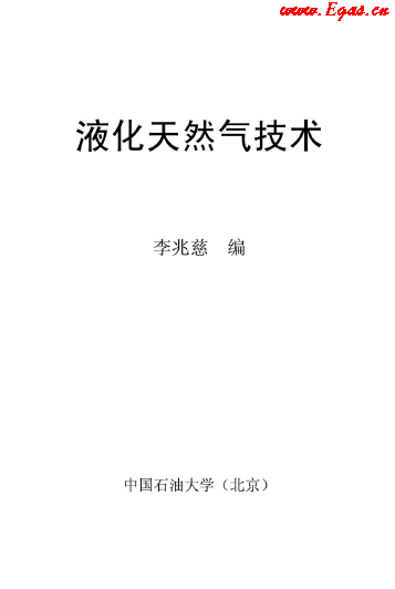 <a href=http://m.exendis.com/e/tags/?tagname=%E6%B6%B2%E5%8C%96%E5%A4%A9%E7%84%B6%E6%B0%94 target=_blank class=infotextkey>液化天然氣</a>技術(shù)講義.png