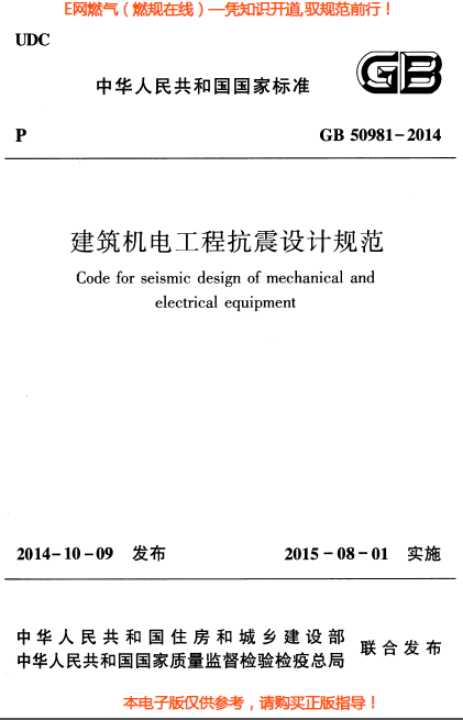 建筑機電工程抗震設計規范.png