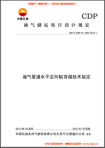 油氣管道水平定向鉆穿越技術規定.png