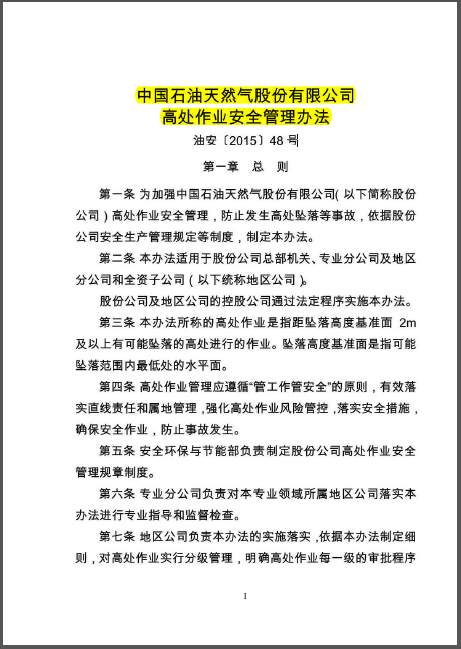 高處作業安全管理辦法油安.png