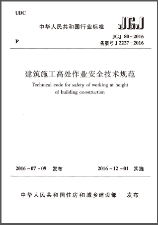 建筑施工高處作業安全技術規范.png