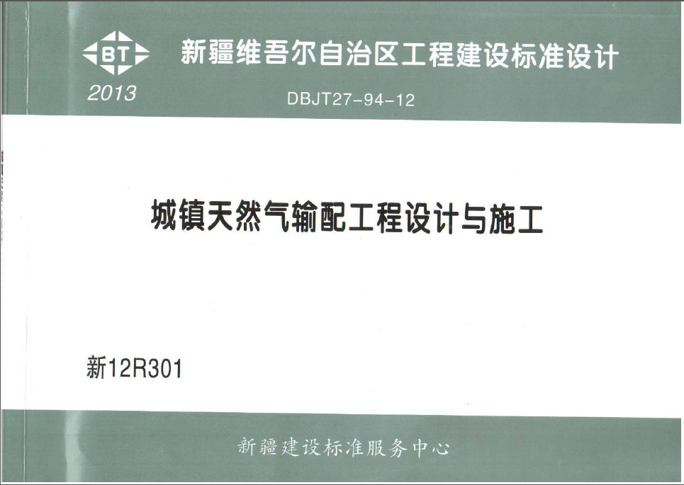 城鎮天然氣輸配工程設計與施工圖集.png