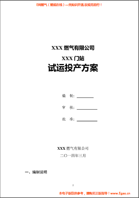 某天然氣門站投產試運行方案.png