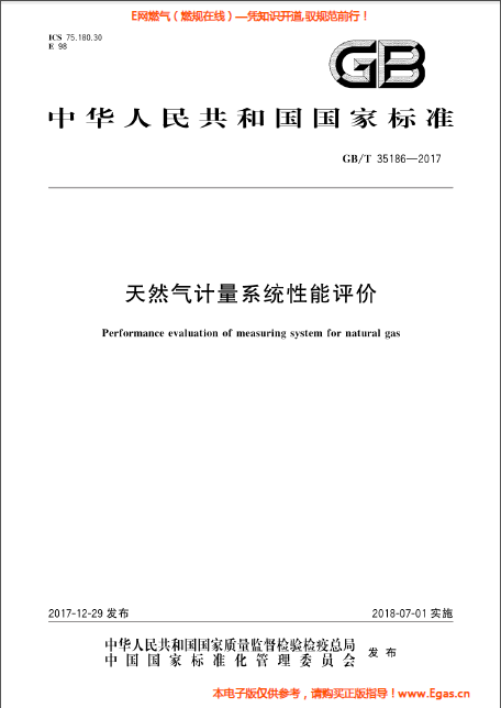 天然氣計量系統性能評價.png