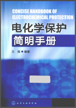 電化學保護簡明<a href=http://m.exendis.com/e/tags/?tagname=%E6%89%8B%E5%86%8C target=_blank class=infotextkey>手冊</a>.png