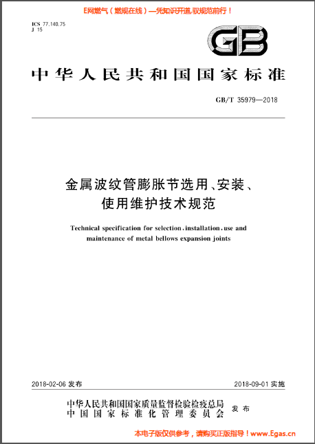 金屬波紋管膨脹節選用、安裝、使用維護技術規范.png