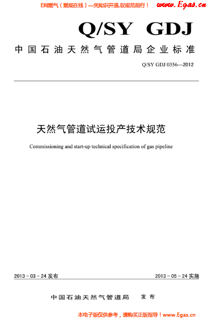 天然氣管道試運投產技術規范.png