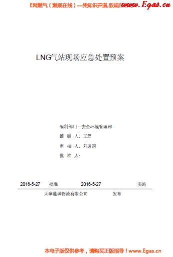 <a href=http://m.exendis.com/e/tags/?tagname=LNG target=_blank class=infotextkey>LNG</a>站所現場處置應急預案資料.png