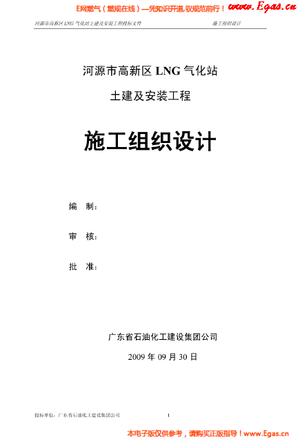某<a href=http://m.exendis.com/e/tags/?tagname=LNG target=_blank class=infotextkey>LNG</a>氣化站土建及安裝工程施工組織設(shè)計(jì).png