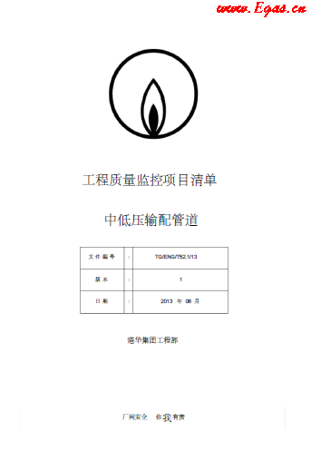 SLC1343-附件-《工程質量監控項目清單-中低壓篇》.png