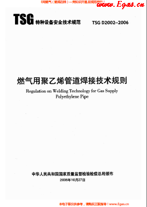 燃氣用<a href=http://m.exendis.com/e/tags/?tagname=%E8%81%9A%E4%B9%99%E7%83%AF target=_blank class=infotextkey>聚乙烯</a>管道焊接技術規則 TSG D2002-2006.png