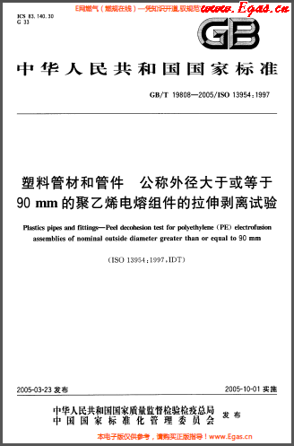 塑料管材和<a href=http://m.exendis.com/e/tags/?tagname=%E7%AE%A1%E4%BB%B6 target=_blank class=infotextkey>管件</a>公稱外徑大于或等于90mm的<a href=http://m.exendis.com/e/tags/?tagname=%E8%81%9A%E4%B9%99%E7%83%AF target=_blank class=infotextkey>聚乙烯</a>電熔組件的拉伸剝離試驗GBT 19808-2005.png