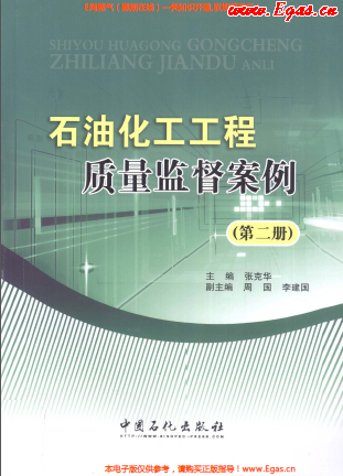 石油化工工程質量監督案例（第二冊）.png