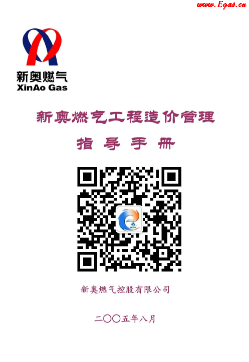 新奧燃氣工程造價管理指導<a href=http://m.exendis.com/e/tags/?tagname=%E6%89%8B%E5%86%8C target=_blank class=infotextkey>手冊</a>.png