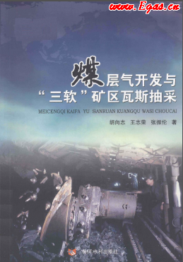 煤層氣開發與“三軟”礦區瓦斯抽采.png