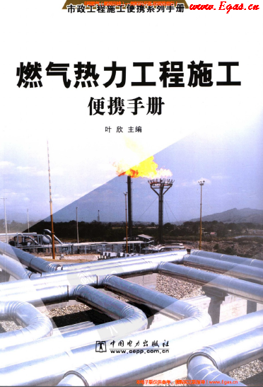 燃氣熱力工程施工便攜<a href=http://m.exendis.com/e/tags/?tagname=%E6%89%8B%E5%86%8C target=_blank class=infotextkey>手冊</a>.png