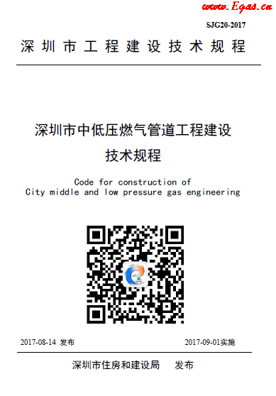 深圳中低壓燃氣管道工程建設技術規程.png