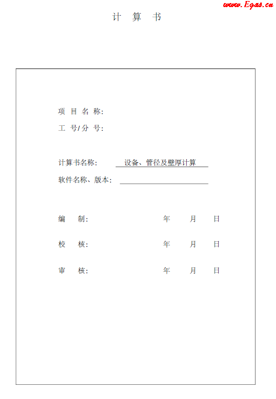 某CNG<a href=http://m.exendis.com/e/tags/?tagname=%E5%8A%A0%E6%B0%94%E7%AB%99 target=_blank class=infotextkey>加氣站</a>計(jì)算書.png