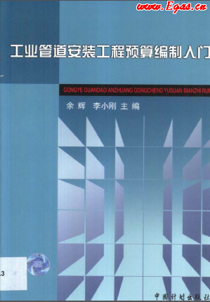 工業(yè)管道安裝工程預(yù)算編制入門(mén).png