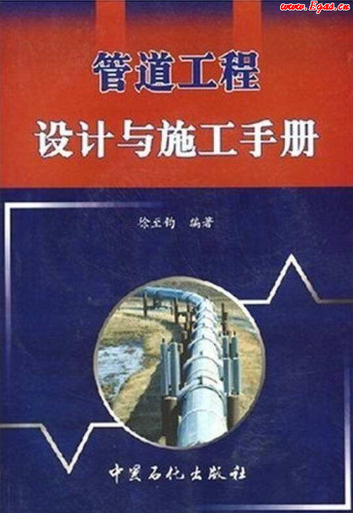 管道工程設計與施工<a href=http://m.exendis.com/e/tags/?tagname=%E6%89%8B%E5%86%8C target=_blank class=infotextkey>手冊</a>.png