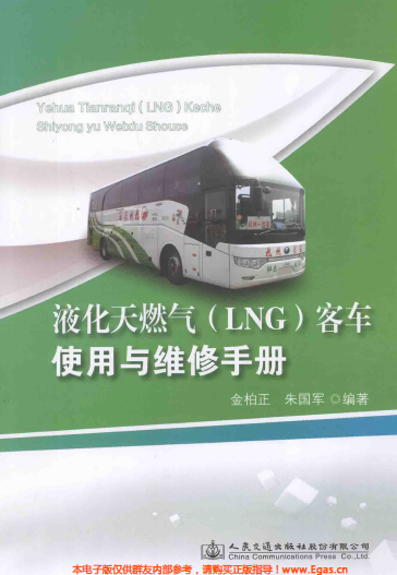 液化天然氣LNG客車使用與維修<a href=http://m.exendis.com/e/tags/?tagname=%E6%89%8B%E5%86%8C target=_blank class=infotextkey>手冊</a>.png