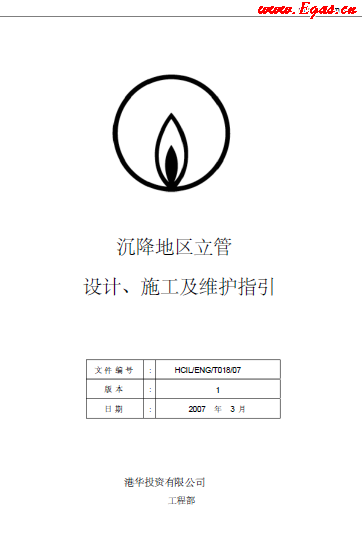 沉降地區(qū)立管設計、施工及維護指引.png