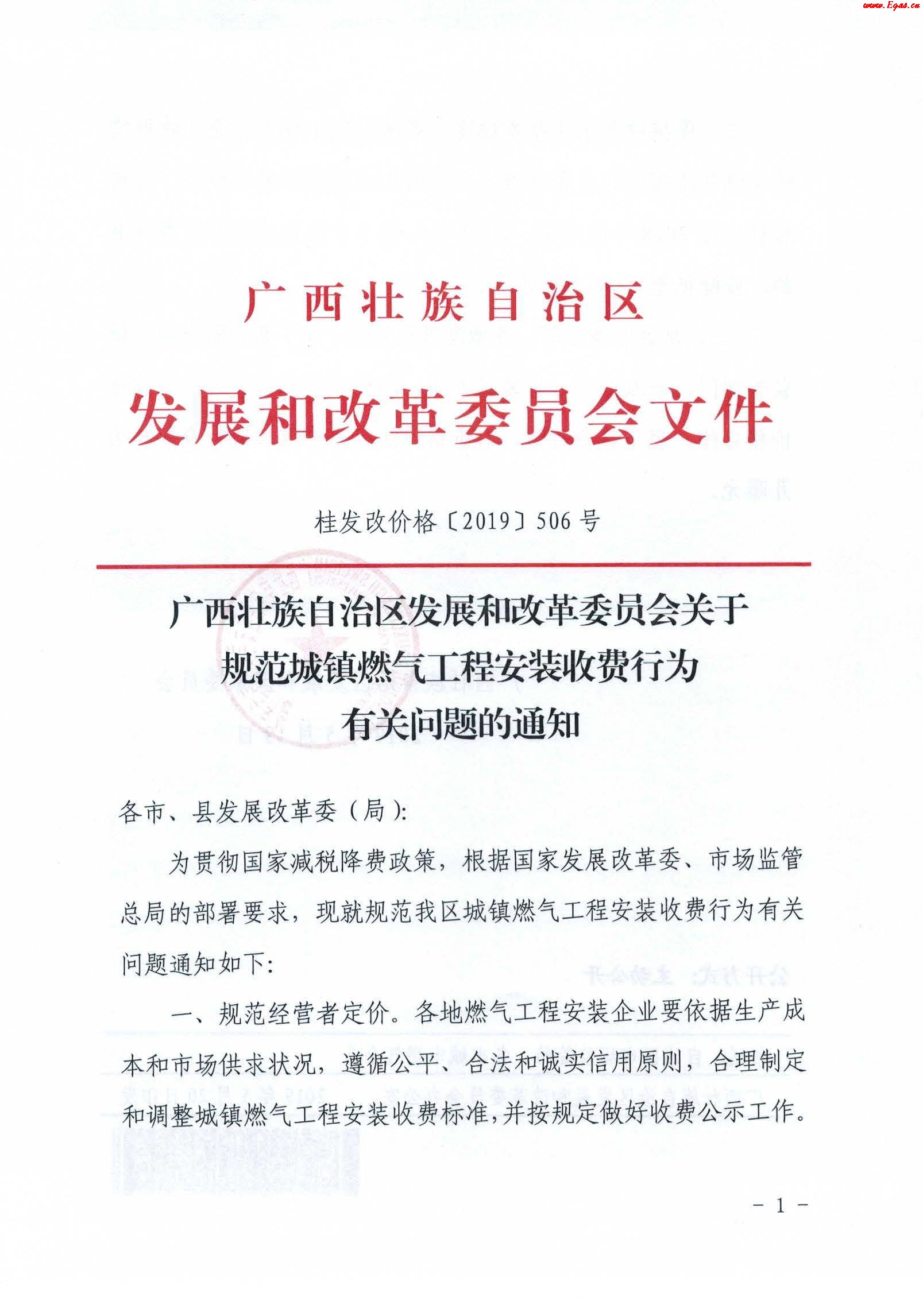 《廣西壯族自治區發展和改革委員會關于規范城鎮燃氣工程安裝收費行為有關問題的通知》通知桂發改價格[2019]506號_1.jpg