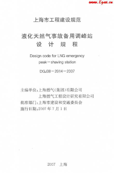 液化天然氣事故備用調峰站設計規程.png