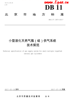 小型液化天然氣瓶(組)供氣系統技術規范.png