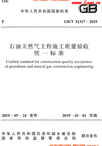 石油天然氣工程施工質量驗收統一標準GBT 51317-2019.png