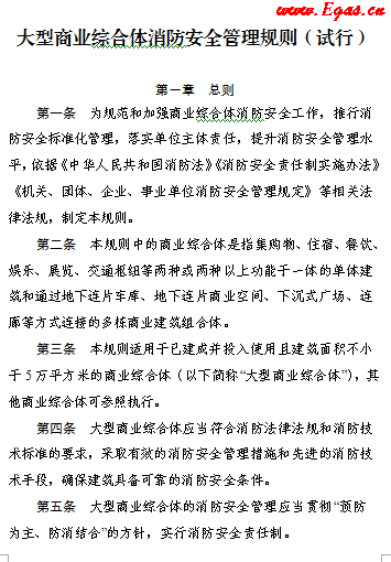 大型商業綜合體消防安全管理規則（試行）.png