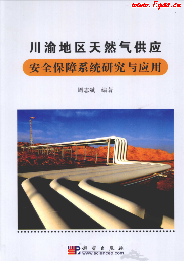 川渝地區天然氣供應安全保障系統研究與應用.png