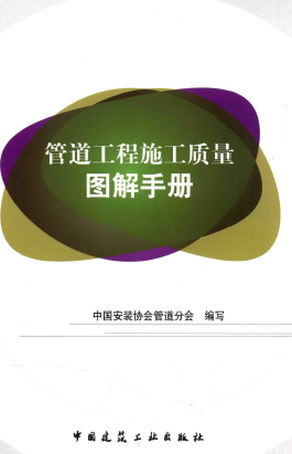 管道工程施工質量圖解<a href=http://m.exendis.com/e/tags/?tagname=%E6%89%8B%E5%86%8C target=_blank class=infotextkey>手冊</a>.png