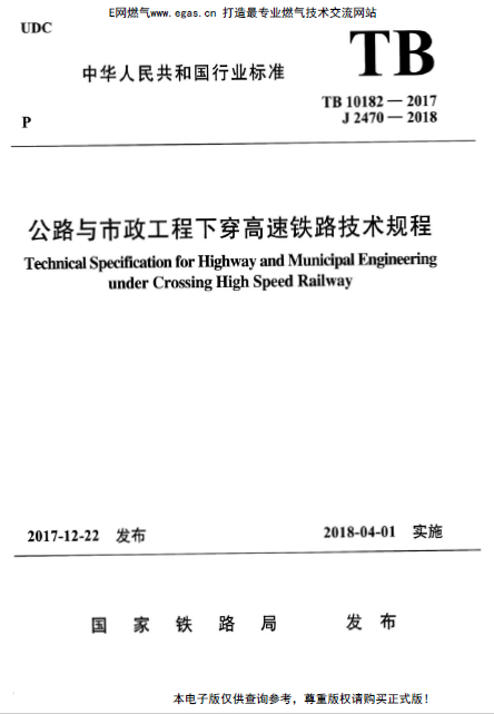 TB 10182-2017 公路與市政工程下穿高速鐵路技術規程.png