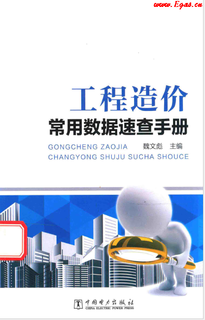 工程造價常用數據速查<a href=http://m.exendis.com/e/tags/?tagname=%E6%89%8B%E5%86%8C target=_blank class=infotextkey>手冊</a>.png