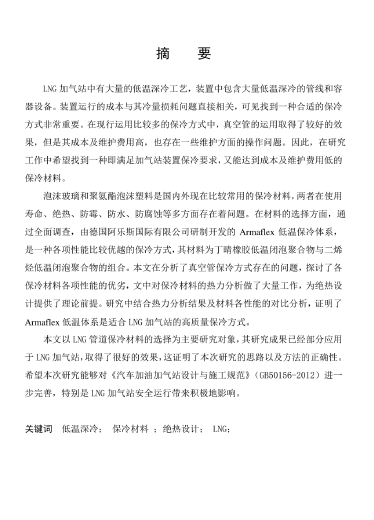 LNG<a href=http://m.exendis.com/e/tags/?tagname=%E5%8A%A0%E6%B0%94%E7%AB%99 target=_blank class=infotextkey>加氣站</a>保冷材料的選擇及應用.png