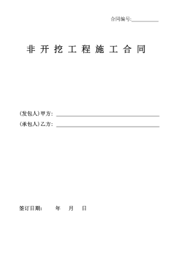<a href=http://m.exendis.com/e/tags/?tagname=%E8%81%9A%E4%B9%99%E7%83%AF target=_blank class=infotextkey>聚乙烯</a>非開挖施工合同.png