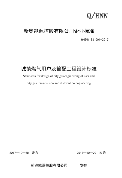 新奧城鎮燃氣用戶及輸配工程設計標準.png