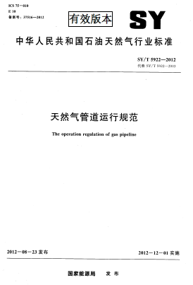 天然氣管道運行規范.png