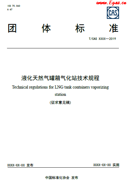 液化天然氣罐箱氣化站技術規程.png