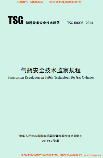 氣瓶安全技術監察規程.png