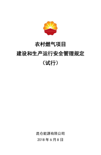 農村燃氣項目建設和生產運行安全管理規定.png